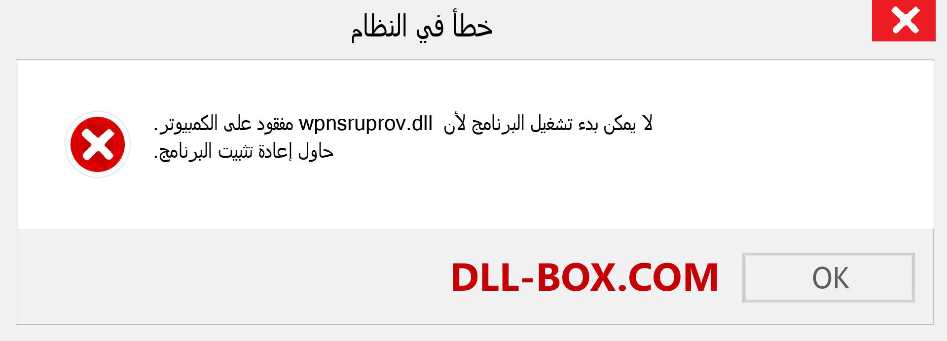 ملف wpnsruprov.dll مفقود ؟. التنزيل لنظام التشغيل Windows 7 و 8 و 10 - إصلاح خطأ wpnsruprov dll المفقود على Windows والصور والصور