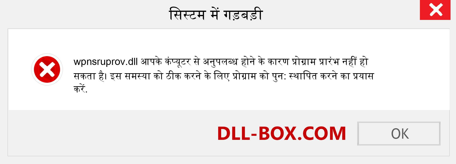 wpnsruprov.dll फ़ाइल गुम है?. विंडोज 7, 8, 10 के लिए डाउनलोड करें - विंडोज, फोटो, इमेज पर wpnsruprov dll मिसिंग एरर को ठीक करें