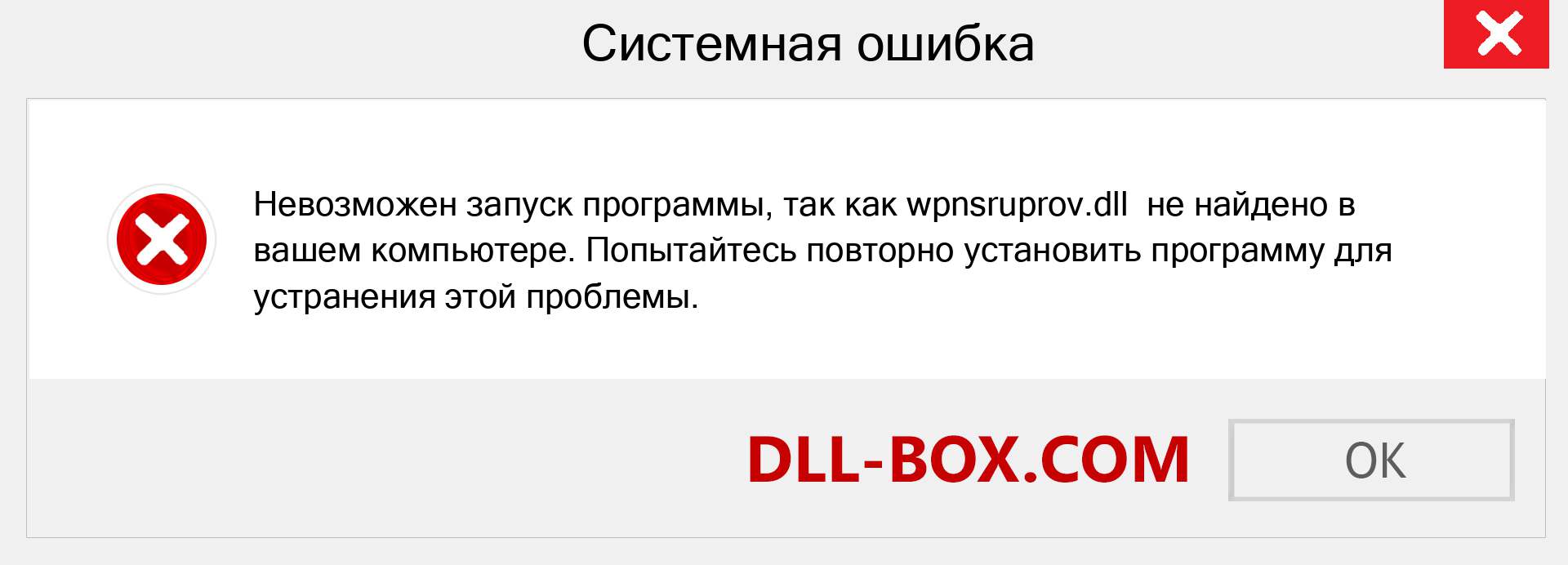 Файл wpnsruprov.dll отсутствует ?. Скачать для Windows 7, 8, 10 - Исправить wpnsruprov dll Missing Error в Windows, фотографии, изображения