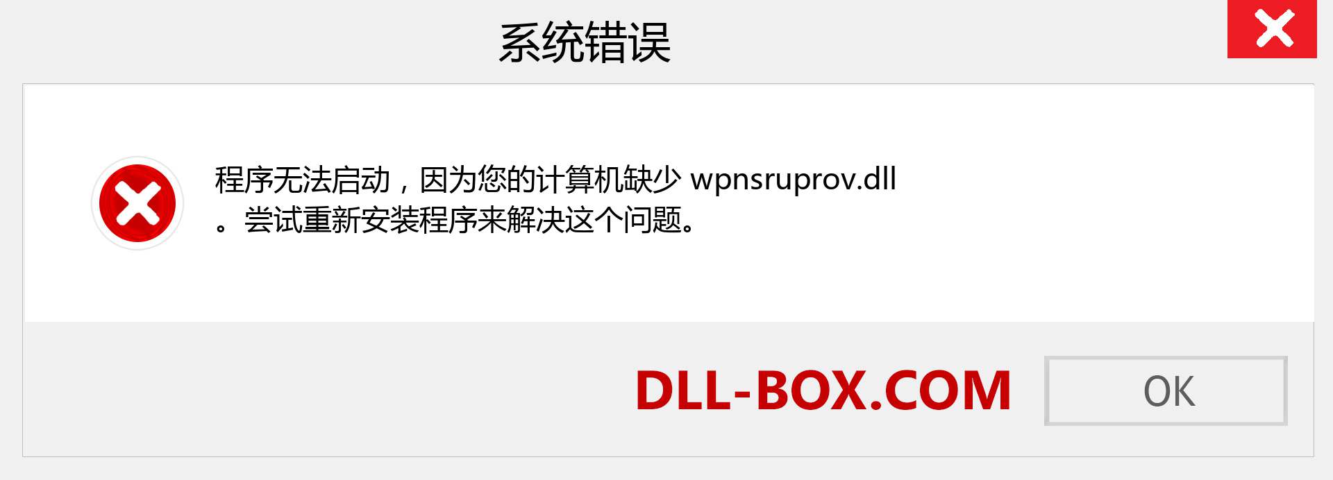 wpnsruprov.dll 文件丢失？。 适用于 Windows 7、8、10 的下载 - 修复 Windows、照片、图像上的 wpnsruprov dll 丢失错误